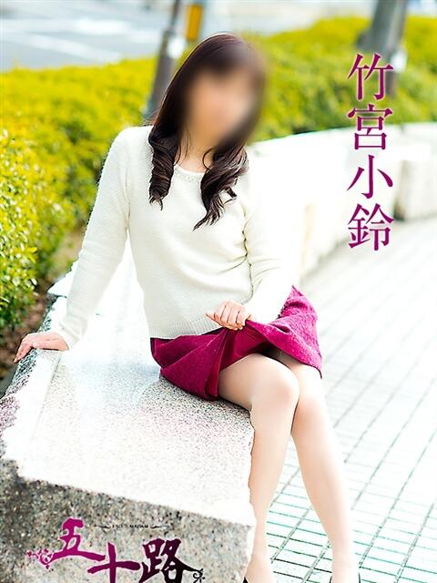 竹宮小鈴（たけみやこすず） 五十路マダム福知山店(カサブランカグループ)（熟女系デリヘル）