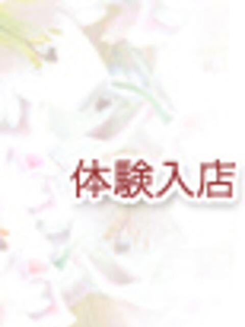 中川(なかがわ) 人妻出逢い会 百合の園 新宿店（人妻系デリヘル）