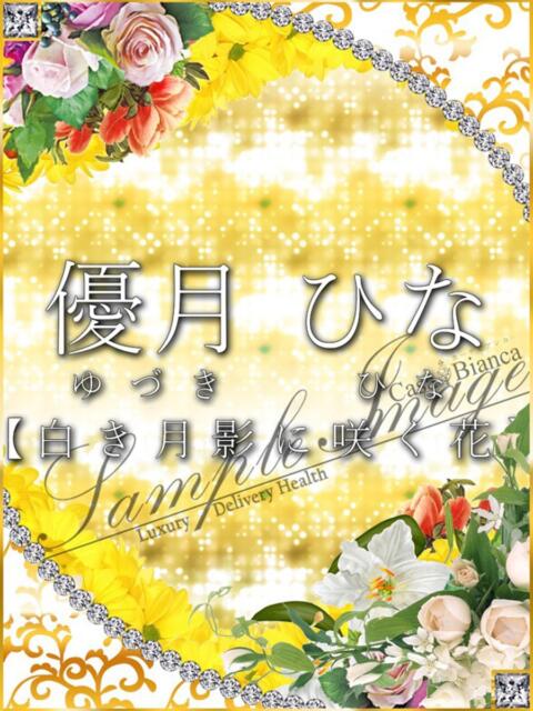 優月 ひな CASA BIANCA(カーサ・ビアンカ)(デリヘル)