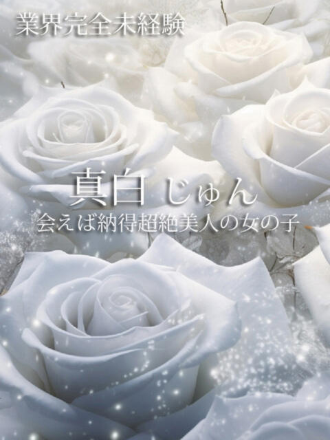真白じゅん 奴隷志願!変態調教飼育クラブ本店(デリヘル)