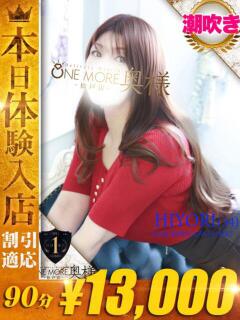 ひより One More 奥様　松戸店（松戸/デリヘル）