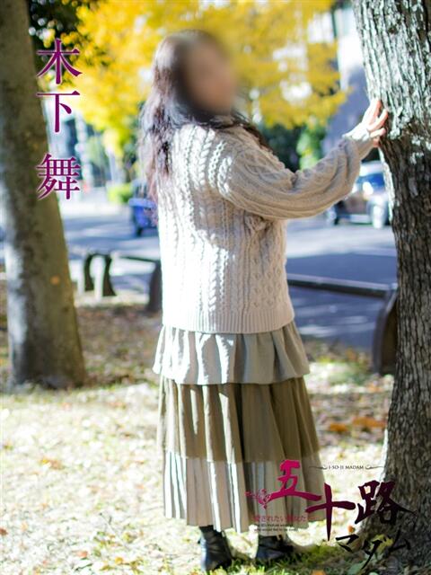 木下舞 五十路マダムエクスプレス横浜店(カサブランカグループ)(熟女デリヘル)