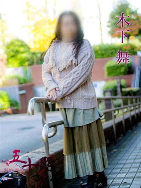 木下舞 五十路マダムエクスプレス横浜店(カサブランカグループ)(熟女デリヘル)