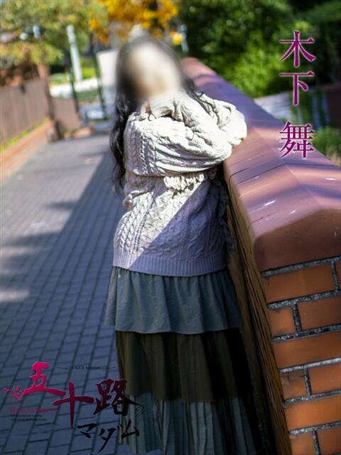 木下舞 五十路マダムエクスプレス横浜店(カサブランカグループ)(熟女デリヘル)