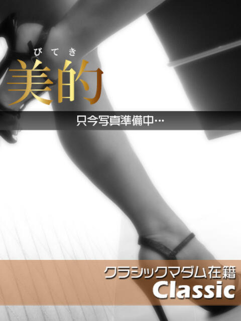 愛★愛嬌たっぷりの美魔女 BITEKI（人妻デリヘル）