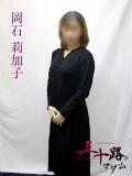 岡石莉加子 五十路マダムエクスプレス横浜店（カサブランカグループ）（関内/デリヘル）