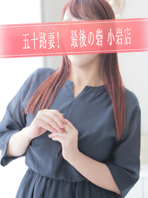 寺島 人妻最後の砦 小岩店（人妻デリヘル）