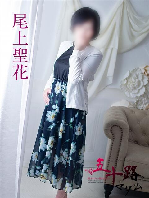 尾上聖花 五十路マダム 浜松店(カサブランカグループ)(人妻系デリヘル)