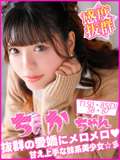 ちか キャンパスサミット 地域トップクラスの可愛い子揃い(デリヘル)