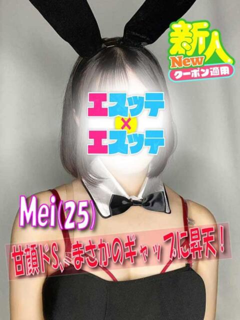 めい エスッテ×エスッテ（店舗型風俗エステ）