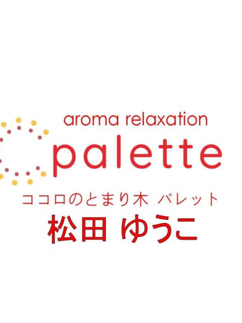 松田ゆうこ パレット(熊本)（【非風俗】メンズエステ）
