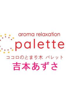 吉本あずさ パレット(熊本)（祇園橋/メンズエステ）