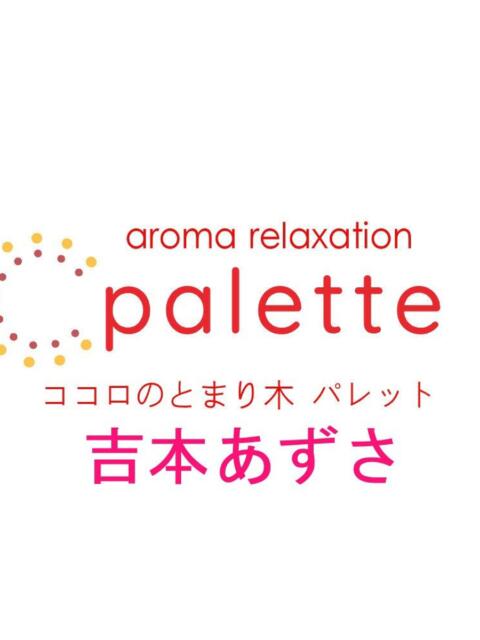 吉本あずさ パレット(熊本)（【非風俗】メンズエステ）
