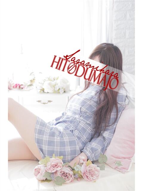 結月(ゆづき) 相模原人妻城（人妻路上待ち合わせデリヘル）