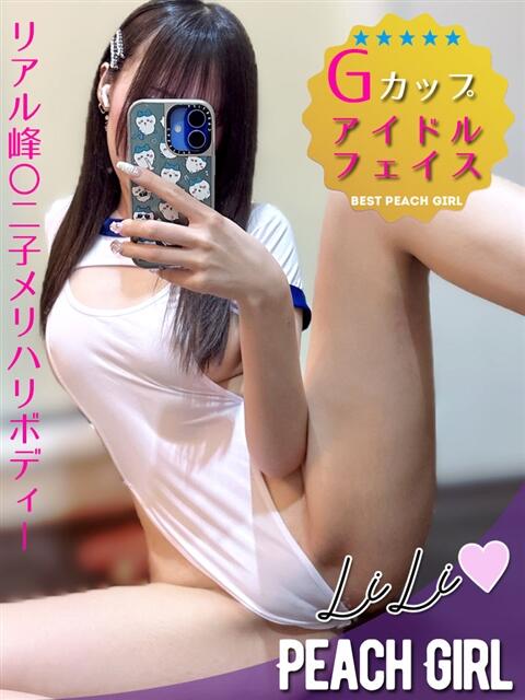りり ピーチガール（デリヘル）