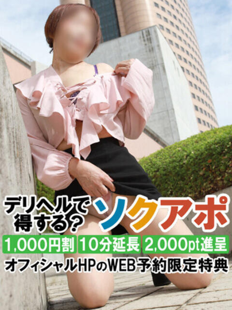 させこ 即アポ奥さん～静岡店～（人妻系デリヘル）