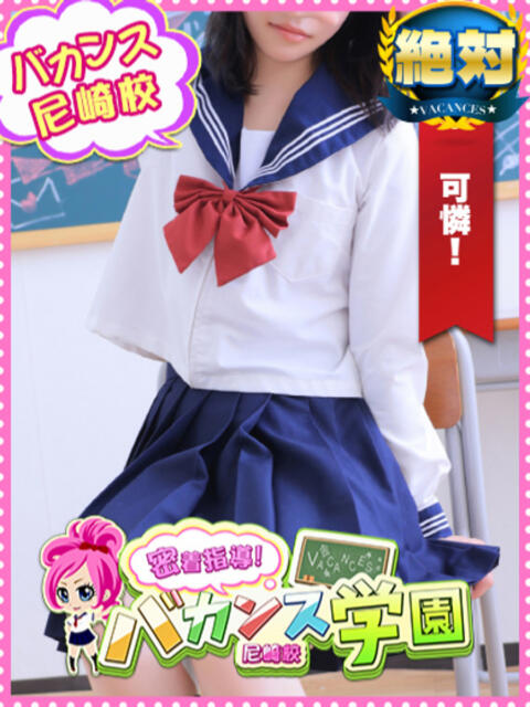 かぬれ 密着指導！バカンス学園 尼崎校（派遣型デリヘル）