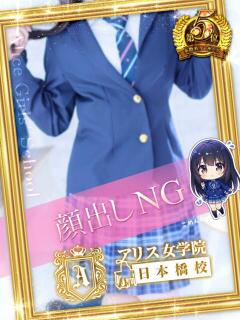 山川 ななこ アリス女学院 日本橋校(日本橋/ホテヘル)