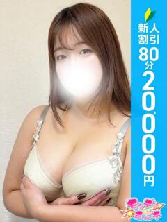 みぃ 池袋モンデミーテ（シンデレラグループ）（池袋/デリヘル）