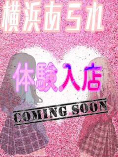 体験入店1 YOKOHAMAあられ（派遣リフレ）