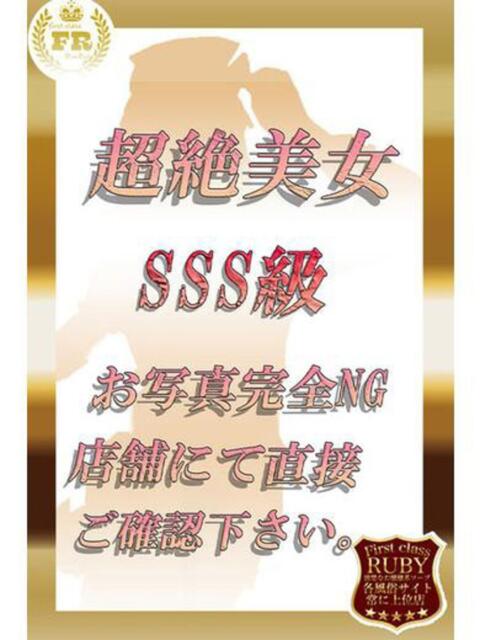 成瀬 みはる当店激人気姫希少Ｓ ファーストクラス ルビー（ソープランド）
