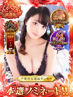 マイン 千葉美女革命（栄町(千葉市)/ソープ）