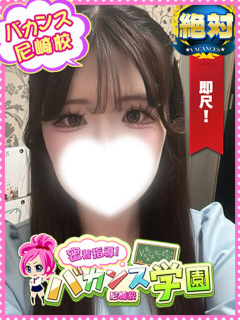 おんぷ 密着指導!バカンス学園 尼崎校(派遣型デリヘル)