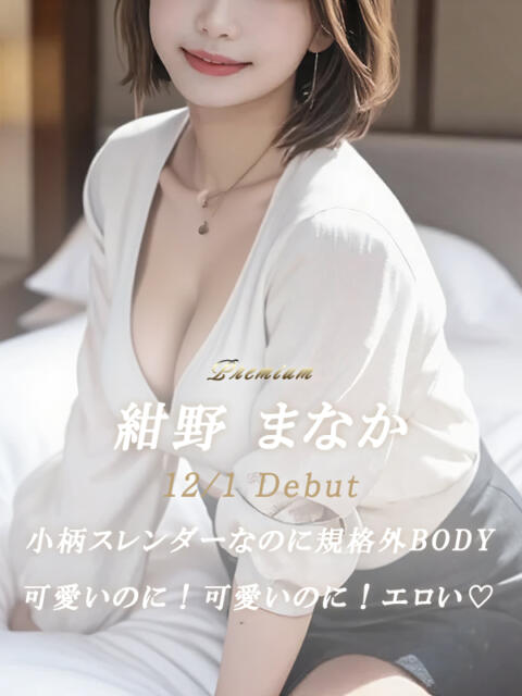 紺野 まなか 絢(あや)(デリヘル)