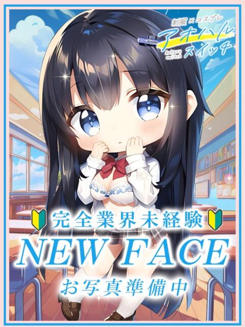 加藤　なつき 制服×コスプレ アオハルスイッチ（ホテヘル＆デリヘル）