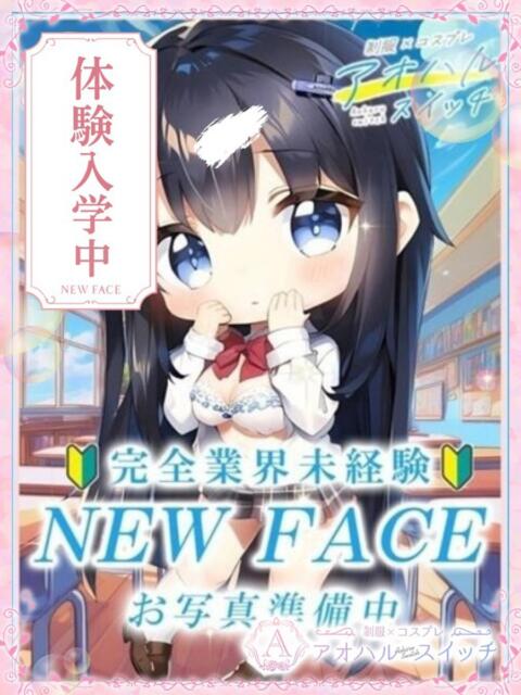 真木あやか 制服×コスプレ アオハルスイッチ（ホテヘル＆デリヘル）