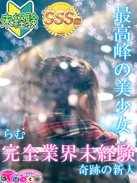 らむ T-BACKS てぃ～ばっくす栄町店（デリヘル）