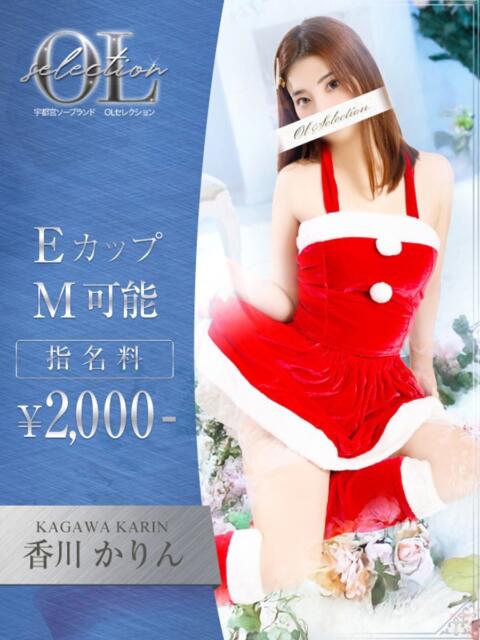 香川　かりん OLセレクション宇都宮店（ソープランド）