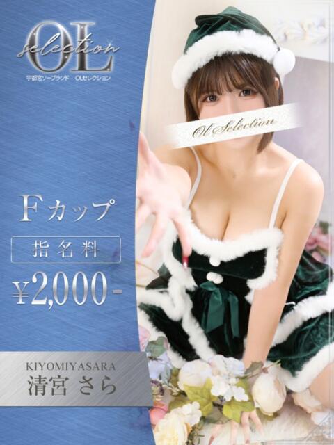 清宮 さら OLセレクション宇都宮店(ソープランド)