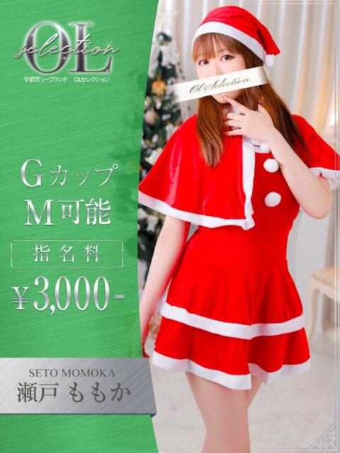 瀬戸 ももか OLセレクション宇都宮店(ソープランド)