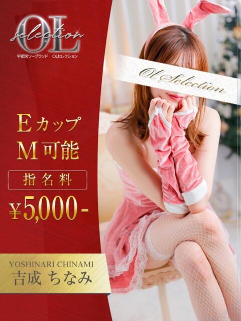吉成　ちなみ OLセレクション宇都宮店（ソープランド）