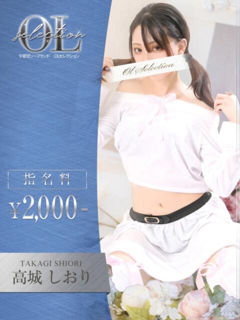 高城　しおり OLセレクション宇都宮店（ソープランド）