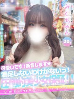 みく 大阪はまちゃん 谷九店（谷町九丁目/デリヘル）