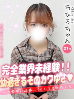 ちひろ 大阪はまちゃん 谷九店（谷町九丁目/デリヘル）