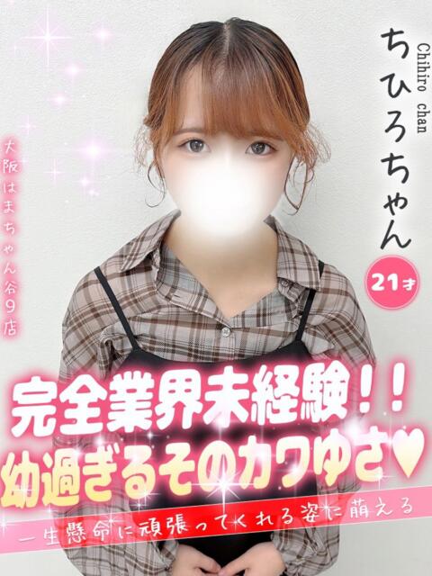 ちひろ 大阪はまちゃん 谷九店(受付型オナクラ)