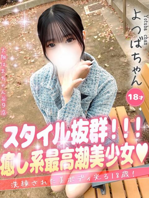 よつば 大阪はまちゃん 谷九店(受付型オナクラ)