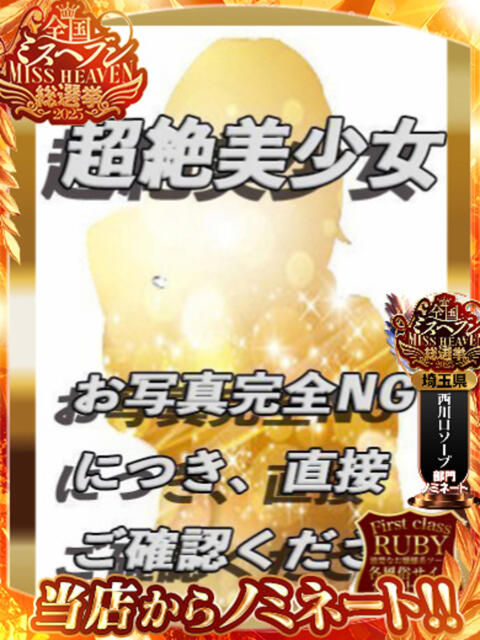 神条 心ヴィーナス奇跡の女！！ ファーストクラス ルビー（ソープランド）