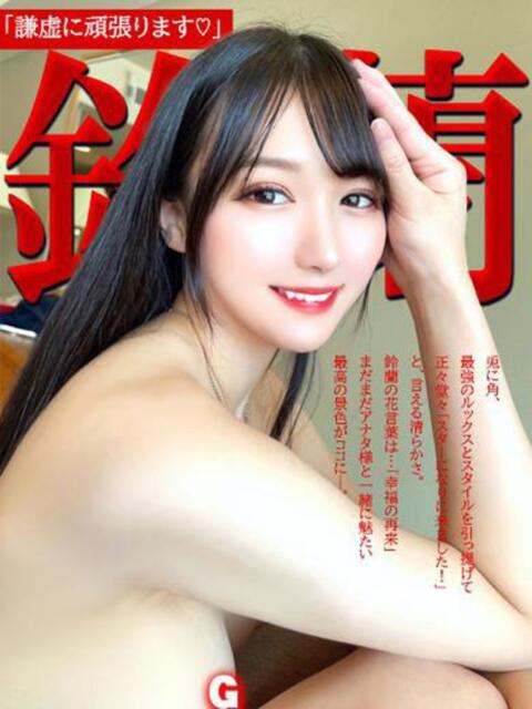 鈴蘭ー謙虚に頑張りますー GOOD-グッド-（ソープランド）