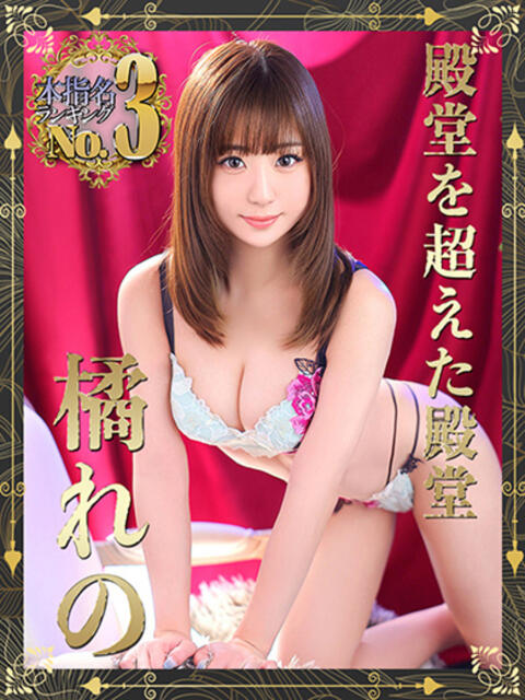 橘れの ウルトラブレイズ（デリヘル）