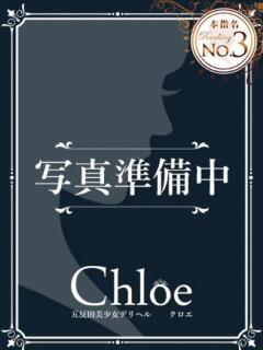 まお★S級！爆乳G乳現役JD★ S級素人清楚系デリヘル chloe（新橋/デリヘル）