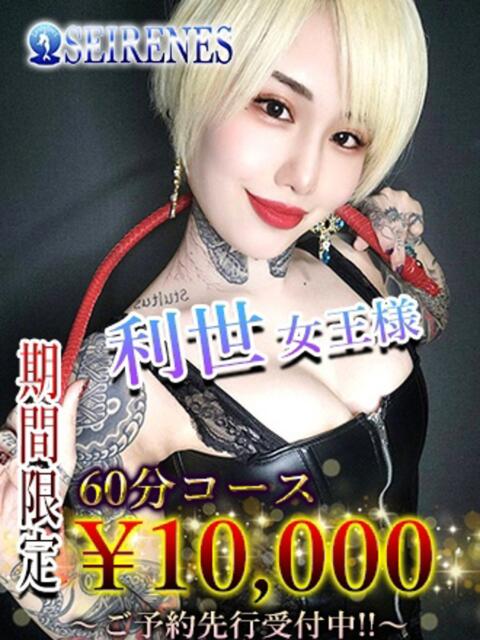 利世 女王様 Seirenes (セイレネス)（派遣型SMクラブ）