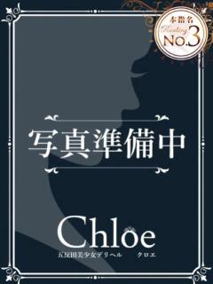 まお★S級！爆乳G乳現役JD★ Chloe五反田本店　S級素人清楚系デリヘル（五反田/デリヘル）