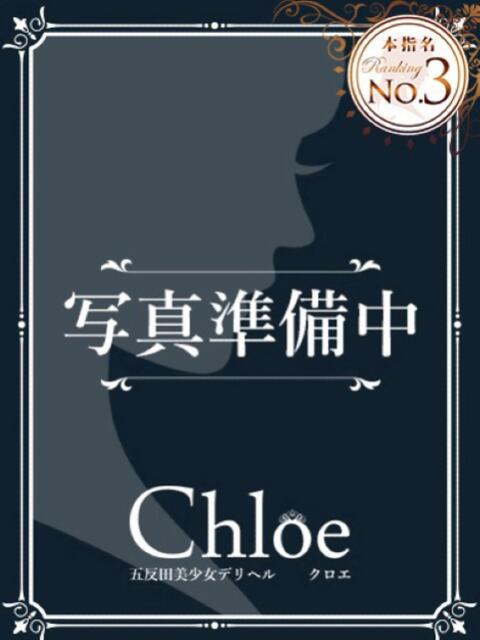 まお★S級!爆乳G乳現役JD★ Chloe五反田本店 S級素人清楚系デリヘル(デリヘル)