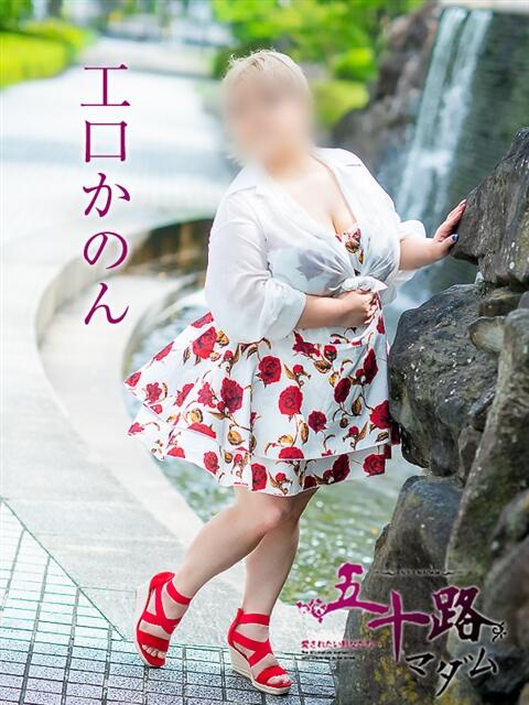工口かのん 五十路マダム愛されたい熟女たち岡山店(カサブランカグループ)(熟女デリヘル)