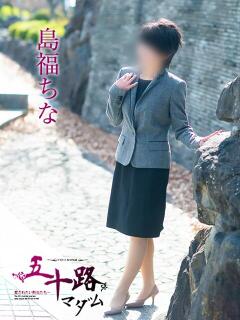 島福ちな 五十路マダム愛されたい熟女たち岡山店（カサブランカグループ）（田町/デリヘル）