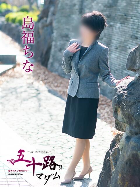 島福ちな 五十路マダム愛されたい熟女たち岡山店（カサブランカグループ）（熟女デリヘル）